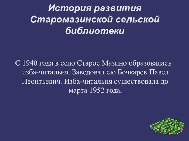 История развития Старомазинской сельской библиотеки С 1940 года в село