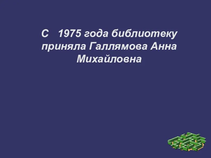 С 1975 года библиотеку приняла Галлямова Анна Михайловна