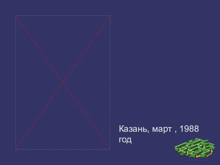 Казань, март , 1988 год