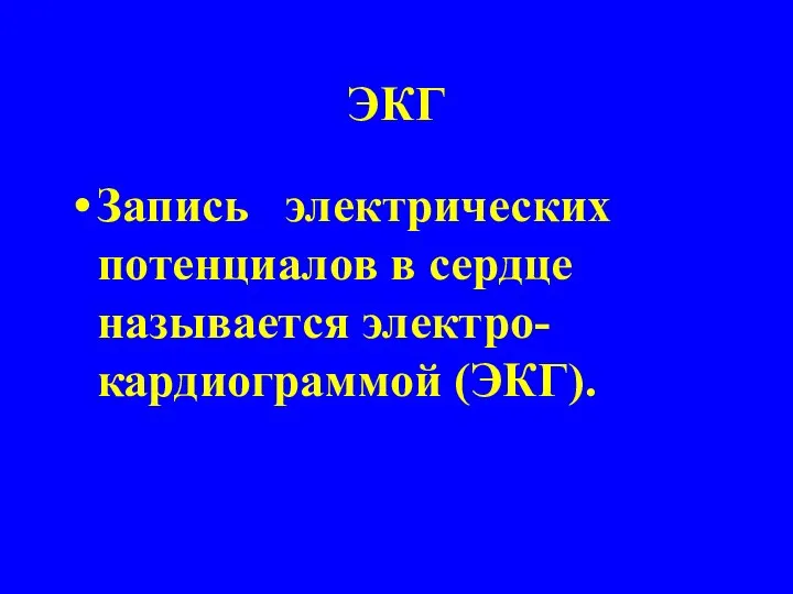 ЭКГ Запись электрических потенциалов в сердце называется электро-кардиограммой (ЭКГ).