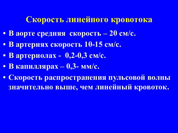 Скорость линейного кровотока В аорте средняя скорость – 20 см/с.