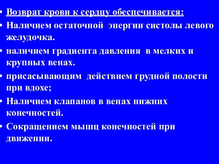 Возврат крови к сердцу обеспечивается: Наличием остаточной энергии систолы левого