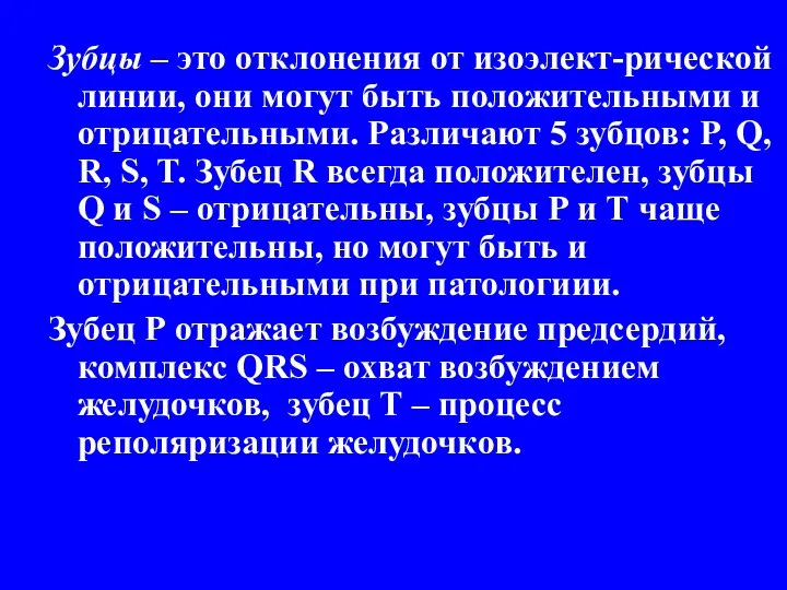 Зубцы – это отклонения от изоэлект-рической линии, они могут быть