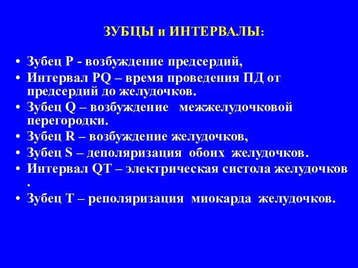 ЗУБЦЫ и ИНТЕРВАЛЫ: Зубец Р - возбуждение предсердий, Интервал PQ