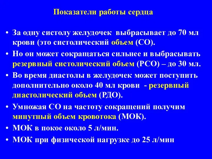 Показатели работы сердца За одну систолу желудочек выбрасывает до 70