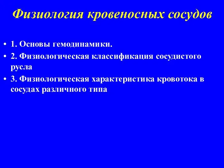 Физиология кровеносных сосудов 1. Основы гемодинамики. 2. Физиологическая классификация сосудистого