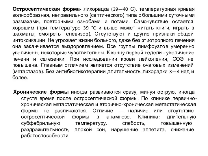 Остросептическая форма- лихорадка (39—40 С), температурная кривая волнообразная, неправильного (септического)