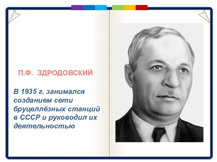 П.Ф. ЗДРОДОВСКИЙ В 1935 г. занимался созданием сети бруцеллёзных станций в СССР и руководил их деятельностью