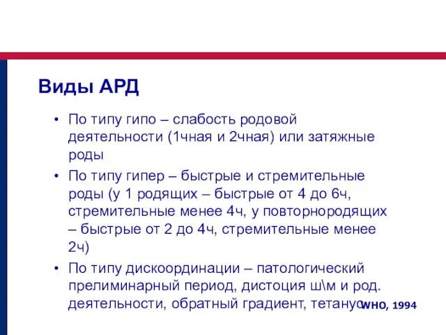 Виды АРД По типу гипо – слабость родовой деятельности (1чная