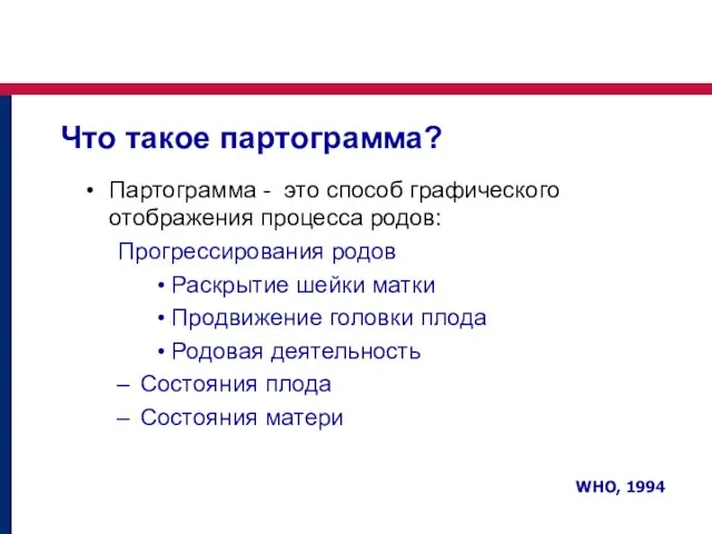 Что такое партограмма? Партограмма - это способ графического отображения процесса