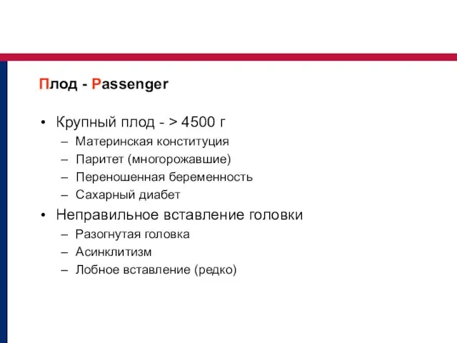 Плод - Passenger Крупный плод - > 4500 г Материнская