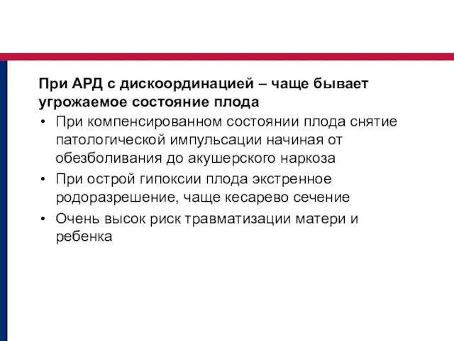 При АРД с дискоординацией – чаще бывает угрожаемое состояние плода