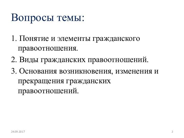 Вопросы темы: 1. Понятие и элементы гражданского правоотношения. 2. Виды