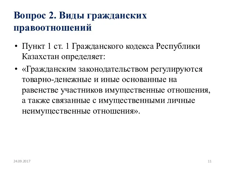 Вопрос 2. Виды гражданских правоотношений Пункт 1 ст. 1 Гражданского