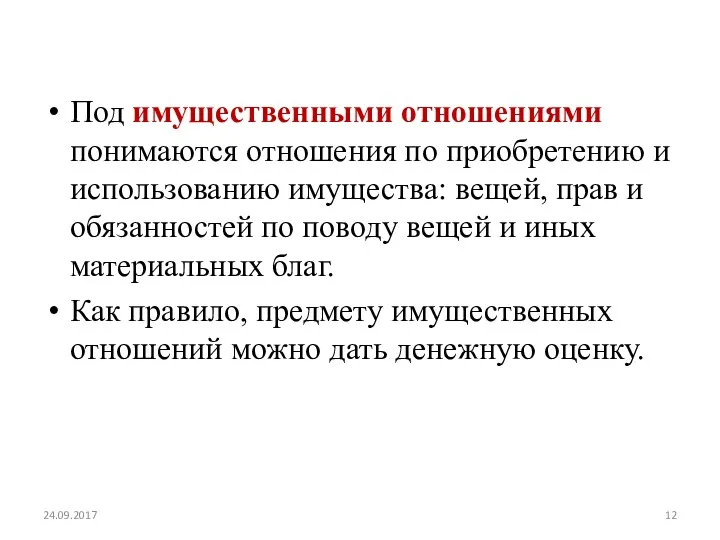 Под имущественными отношениями понимаются отношения по приобретению и использованию имущества: