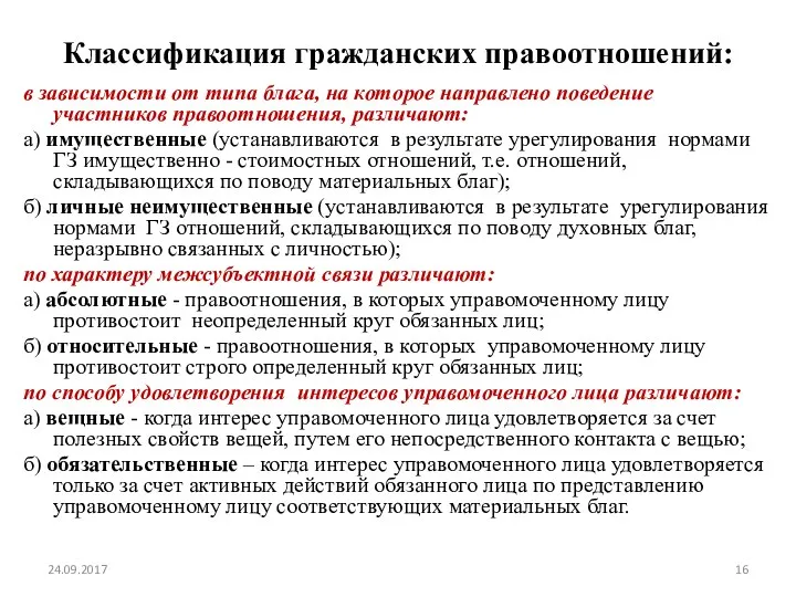 Классификация гражданских правоотношений: в зависимости от типа блага, на которое