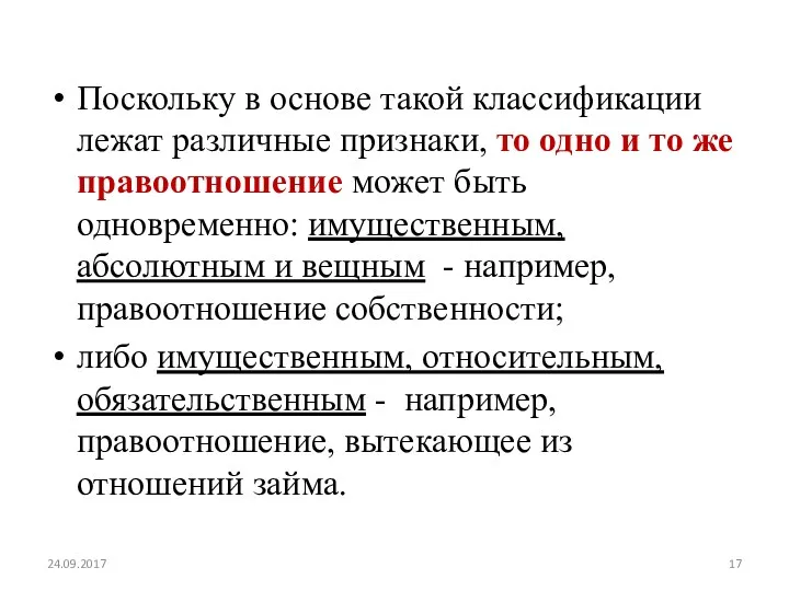 Поскольку в основе такой классификации лежат различные признаки, то одно