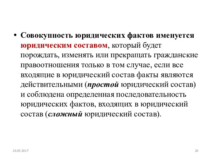 Совокупность юридических фактов именуется юридическим составом, который будет порождать, изменять