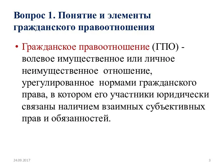 Вопрос 1. Понятие и элементы гражданского правоотношения Гражданское правоотношение (ГПО)