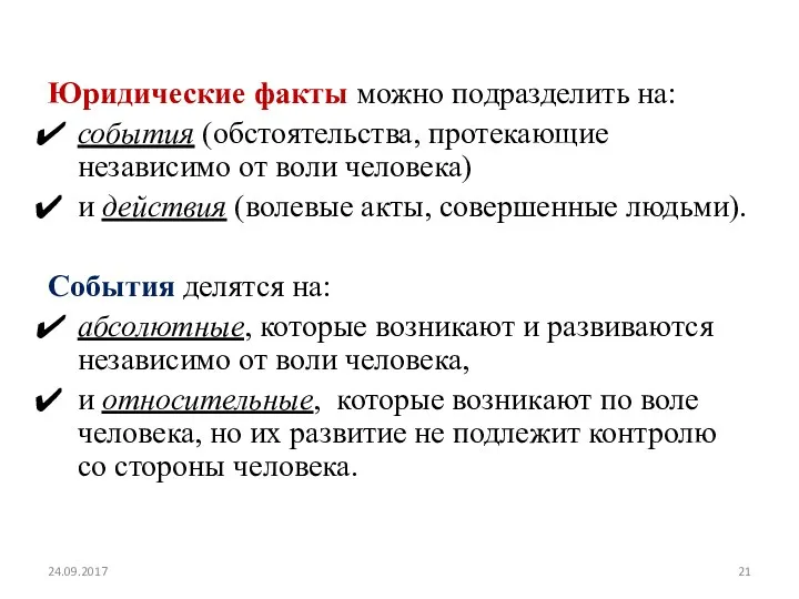 Юридические факты можно подразделить на: события (обстоятельства, протекающие независимо от