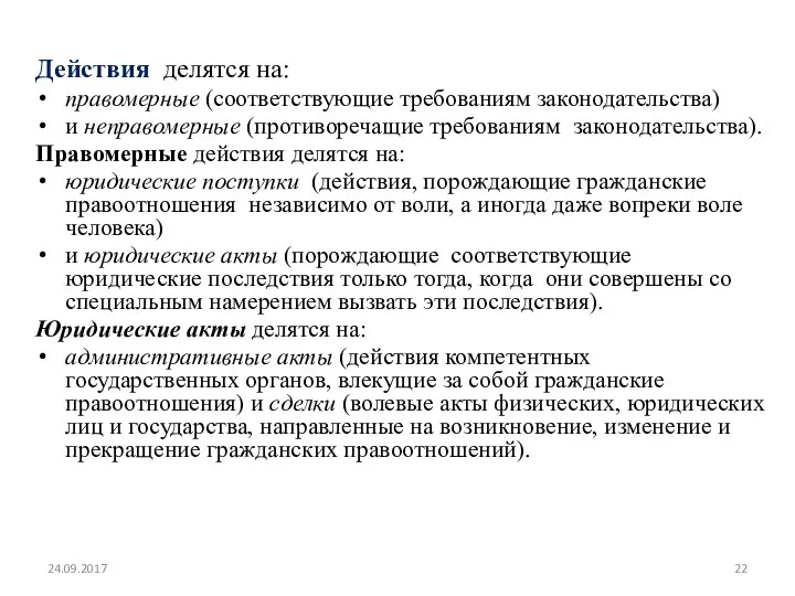 Действия делятся на: правомерные (соответствующие требованиям законодательства) и неправомерные (противоречащие