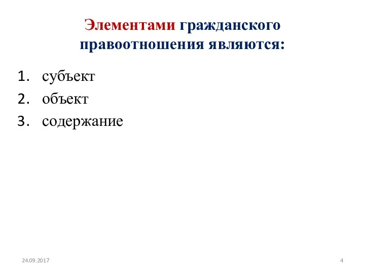 Элементами гражданского правоотношения являются: субъект объект содержание 24.09.2017