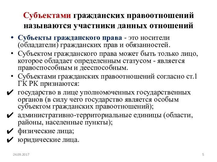 Субъектами гражданских правоотношений называются участники данных отношений Субъекты гражданского права