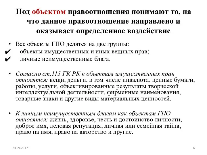 Под объектом правоотношения понимают то, на что данное правоотношение направлено