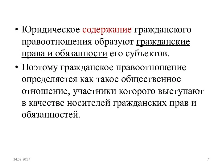 Юридическое содержание гражданского правоотношения образуют гражданские права и обязанности его