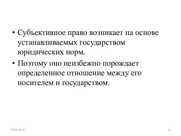 Субъективное право возникает на основе устанавливаемых государством юридических норм. Поэтому