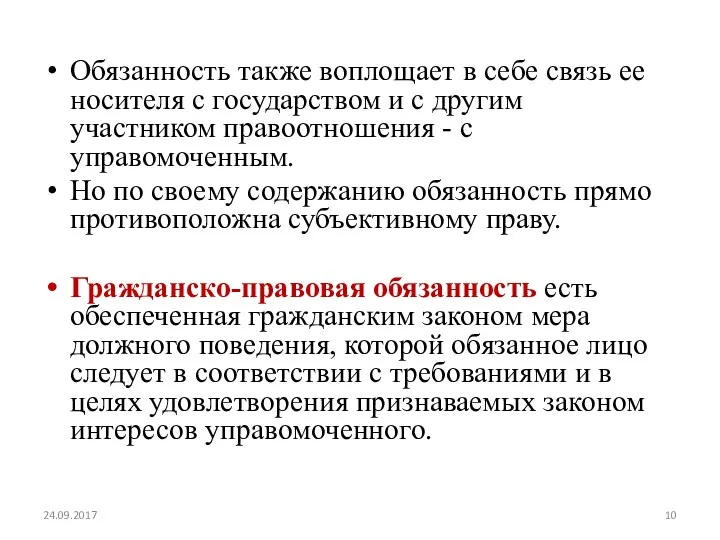 Обязанность также воплощает в себе связь ее носителя с государством