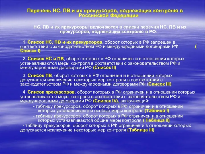 Перечень НС, ПВ и их прекурсоров, подлежащих контролю в Российской Федерации НС, ПВ