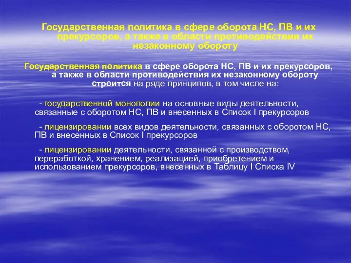 Государственная политика в сфере оборота НС, ПВ и их прекурсоров, а также в