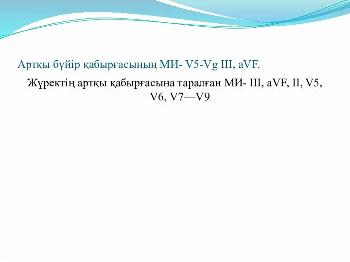 Артқы бүйір қабырғасының МИ- V5-Vg III, aVF. Жүректің артқы қабырғасына