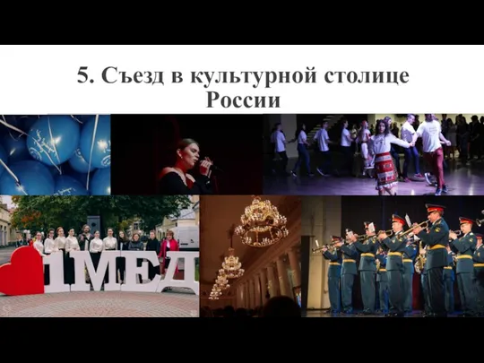 5. Съезд в культурной столице России