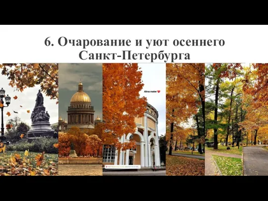 6. Очарование и уют осеннего Санкт-Петербурга