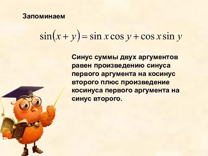 Запоминаем Синус суммы двух аргументов равен произведению синуса первого аргумента