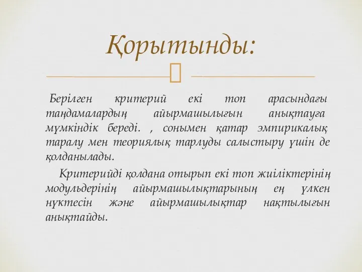 Берілген критерий екі топ арасындағы таңдамалардың айырмашылығын анықтауға мүмкіндік береді.