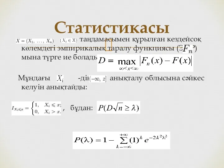 таңдамасымен құрылған кездейсоқ көлемдегі эмпирикалық таралу функциясы (ЭФР) мына түрге