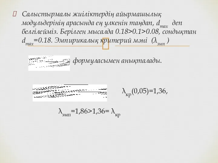 Салыстырмалы жиіліктердің айырмашылық модульдерінің арасында ең улкенін таңдап, dmax деп