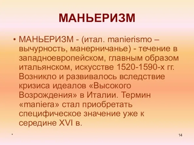 * МАНЬЕРИЗМ МАНЬЕРИЗМ - (итал. manierismo – вычурность, манерничанье) -