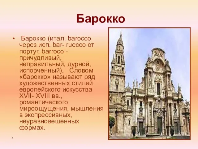 * Барокко Барокко (итал. barocco через исп. bar- ruecco от