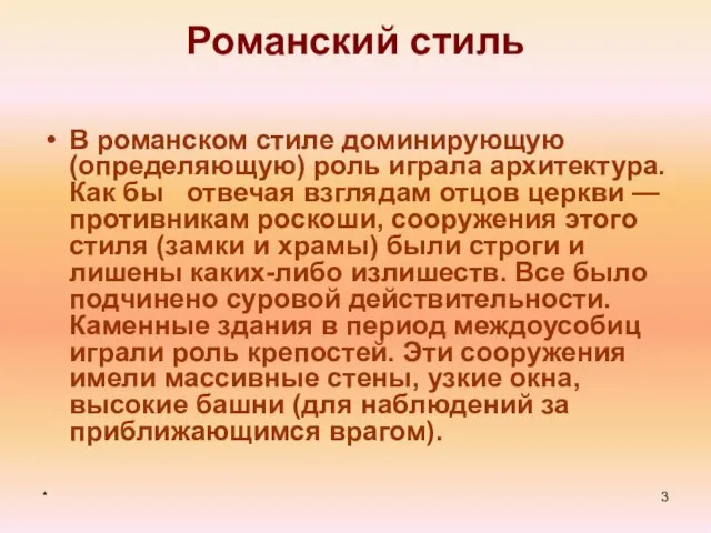 * Романский стиль В романском стиле доминирующую (определяющую) роль играла