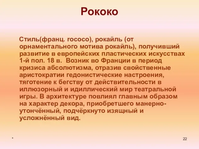 * Рококо Стиль(франц. rococo), рокайль (от орнаментального мотива рокайль), получивший