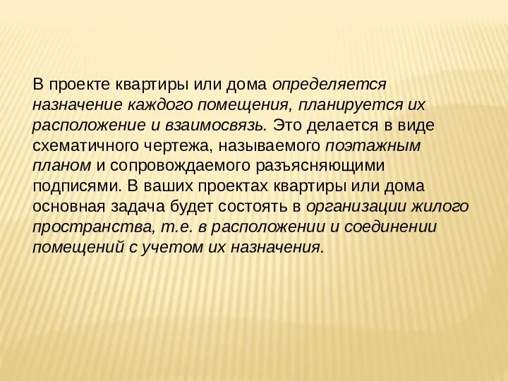 В проекте квартиры или дома определяется назначение каждого помещения, планируется