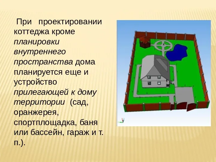 При проектировании коттеджа кроме планировки внутреннего пространства дома планируется еще