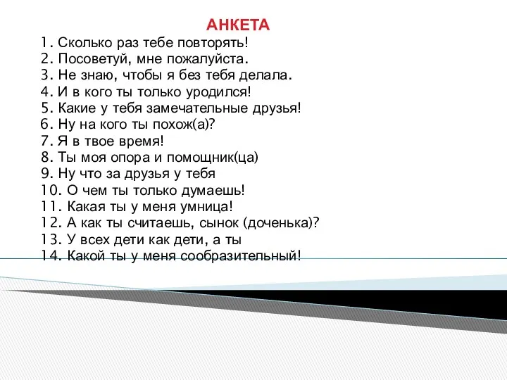 АНКЕТА 1. Сколько раз тебе повторять! 2. Посоветуй, мне пожалуйста.