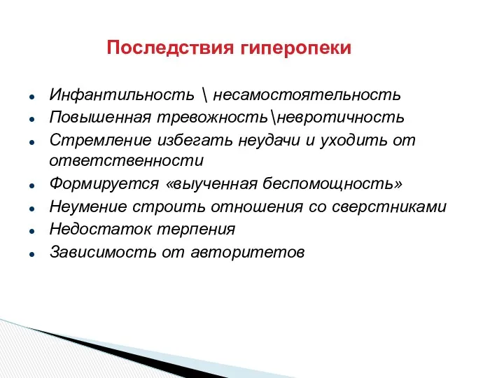 Инфантильность \ несамостоятельность Повышенная тревожность\невротичность Стремление избегать неудачи и уходить