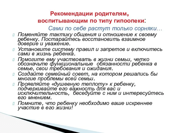 Рекомендации родителям, воспитывающим по типу гипоопеки: Сами по себе растут