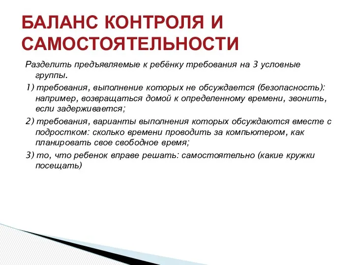 Разделить предъявляемые к ребёнку требования на 3 условные группы. 1)